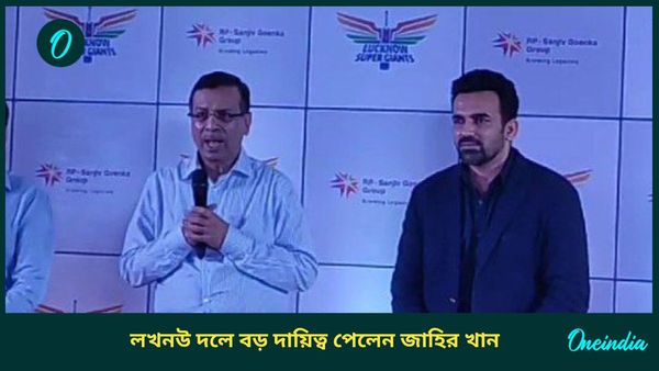 IPL 2025: লখনউ দলে বড় দায়িত্ব পেলেন জাহির খান, কবে নিলাম নীতি ঘোষণা করবে বিসিসিআই?