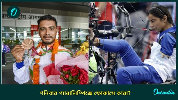 Paris Paralympics:প্যারা শাটলার-তিরন্দাজদের ঘিরে বিরাট প্রত্যাশা, শনিবার ভারতের ফোকাসে থাকবে কোন ইভেন্টগুলি?