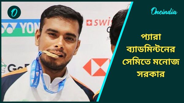 Paris Paralympics 2024: ব্যাডমিন্টনে পদকের স্বপ্ন দেখাচ্ছেন মনোজরা, শিবরাজনের লড়াইয়ে মুগ্ধ নেট দুনিয়া