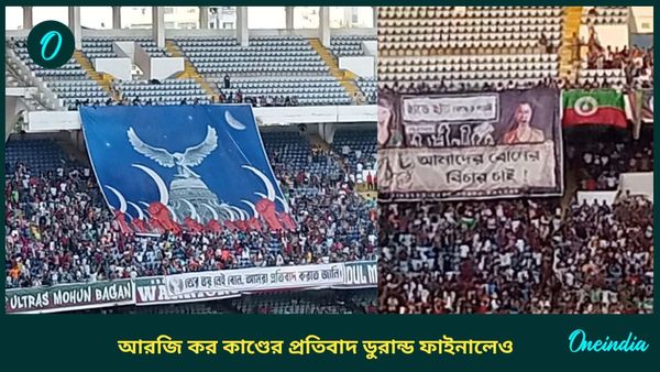 Durand Cup 2024: প্রতিবাদ অব্যাহত, ডুরান্ড ফাইনালেও আরজি কর কাণ্ডের বিচারের দাবিতে সরব ফুটবলপ্রেমীরা