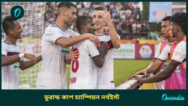 Durand Cup 2024: এগিয়ে থেকেও মোহনবাগান এসজির স্বপ্নভঙ্গ, ডুরান্ড কাপ চ্যাম্পিয়ন নর্থইস্ট ইউনাইটেড