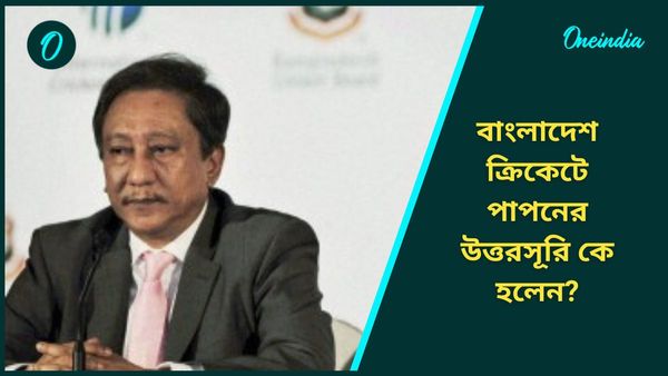 BCB: পাপন যুগের অবসান, বাংলাদেশ ক্রিকেট বোর্ডের নতুন সভাপতি দেশের প্রাক্তন অধিনায়ক