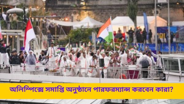 Paris Olympics 2024: কখন শুরু হবে অলিম্পিক্সের সমাপ্তি অনুষ্ঠান? পারফরম্যান্স করবেন কারা? জানুন বিস্তারিত