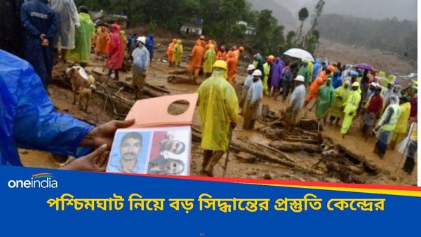 Wayanad Landslide: ওয়েনাড়ের ধসের পর পশ্চিমঘাট নিয়ে বিশেষ পদক্ষেপ করতে চলেছে কেন্দ্র