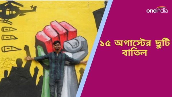 Bangladesh: ১৫ অগাস্টের ছুটি বাতিল, জাতীয় শোক দিবস পালনে নারাজ হাসিনাহীন বাংলাদেশ