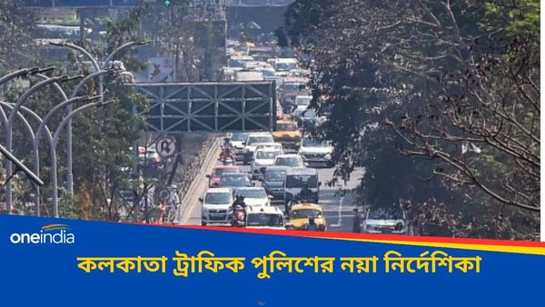 Traffic Update: গাড়ি নিয়ে রবিবারের বিকেলে বেরোচ্ছেন? জেনে নিন শহরের নয়া ট্রাফিক রুল