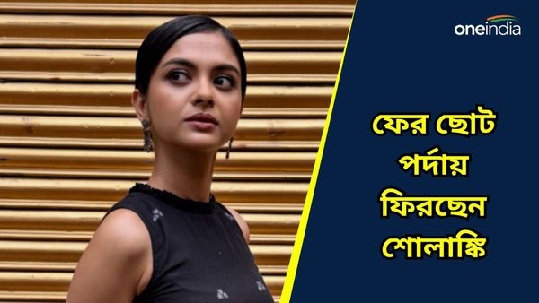 Sholanki Roy: ফের ছোটপর্দায় ফিরছেন 'খড়ি', এবার তাঁর বিপরীতে কে থাকছেন জানেন?