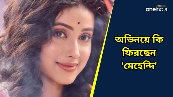 মনে আছে জগদ্ধাত্রী সিরিয়ালের 'মেহেন্দি'-র কথা, হঠাৎ কেন শো ছাড়লেন অভিনেত্রী?