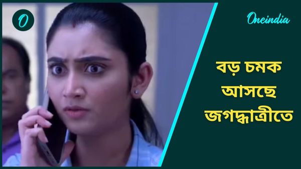 Bangla Serial: জগদ্ধাত্রীকে নাকি আর দেখা যাবে না, চরম ক্লাইম্যাক্সের পরেই নাকি বিদায় নেবেন নায়িকা