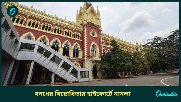 Calcutta High Court: বিজেপির বনধ বেআইনি, হাইকোর্টে জনস্বার্থ মামলা দায়ের