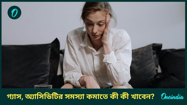 গ্যাস, অ্যাসিডিটির সমস্যায় জেরবার হচ্ছেন আপনিও, মুক্তি পেতে খান এই খাবারগুলি