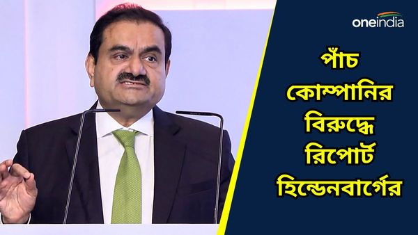 শুধু ভারতের আদানি গোষ্ঠীর বিরুদ্ধেই নয়, আরও চার কোম্পানির বিরুদ্ধে রিপোর্ট হিন্ডেনবার্গের