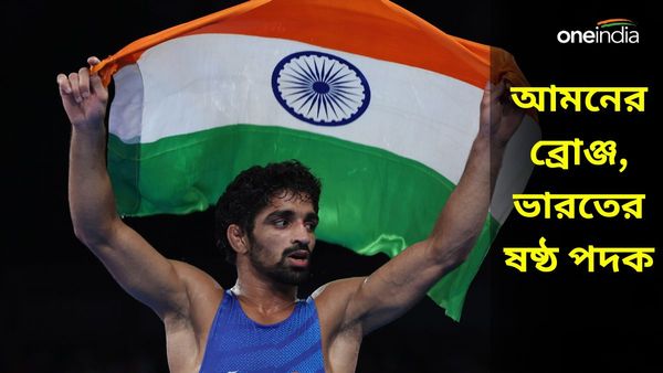 Paris Olympics 2024: আমন শেরাওয়াত কুস্তিতে ব্রোঞ্জ জিতলেন, প্যারিস অলিম্পিক্সে ভারতের পদক বেড়ে ছয়