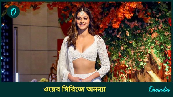 New OTT: বড় পর্দা ছেড়ে এবার ওয়েব সিরিজে হাতে খড়ি, অনন্যা পাণ্ডের OTT ডেবিউর ট্রেলর দেখে নিন