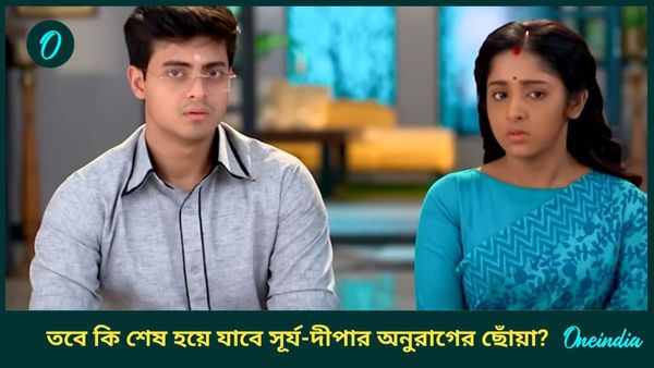 সবকিছু ঠিক হয়েও কপাল পুড়ল অভিনেত্রীর! শেষ হয়ে যাবে সূর্য-দীপার অনুরাগের ছোঁয়া?