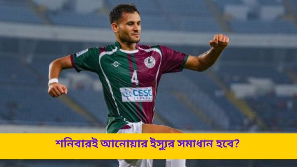 Anwar Ali: শনিবার আনোয়ার আলি ইস্যুর শুনানি, দ্রুত সমাধানের দাবি মোহনবাগান এসজির