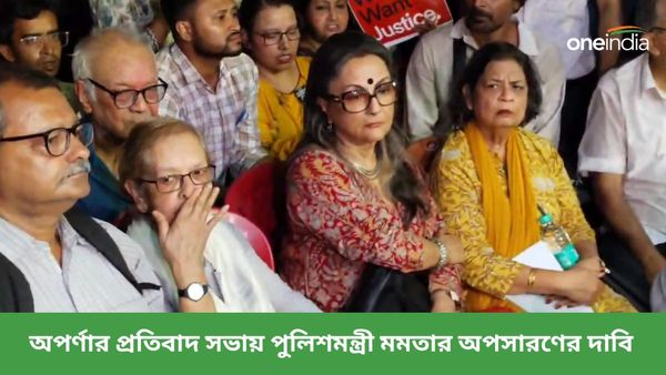 RG Kar-এর ঘটনায় পুলিশের ভূমিকা নিয়ে প্রশ্ন তুললেন অপর্ণা সেন, প্রতিবাদ সভায় পুলিশমন্ত্রী মমতার অপসারণের দাবি