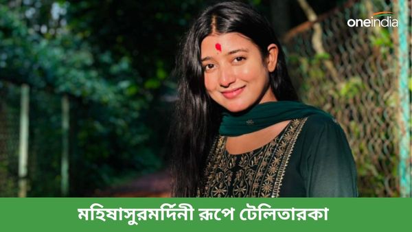 কোয়েল-শুভশ্রীদের টক্কর, মহালয়ায় মহিষাসুরমর্দিনী রূপে দেখা দেবেন এবার এই টেলি তারকা