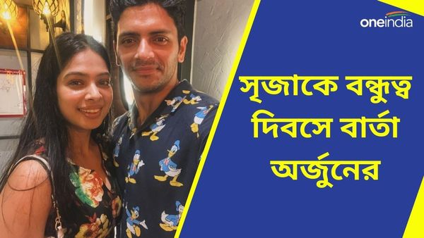 বিচ্ছেদের গুঞ্জনের মধ্যে Friendship Day-র দিনে সৃজার জন্য বিশেষ বার্তা অর্জুনের