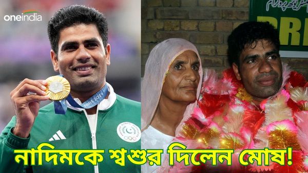 Paris Olympics 2024: আরশাদ নাদিমকে মোষ দিলেন শ্বশুর, সস্তার গাড়ি উপহার দিতে চেয়ে সমালোচিত ব্যবসায়ী