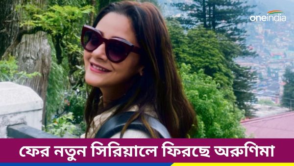 TRP রেসের জেরে বন্ধ হয়ে গিয়েছিল সিরিয়াল, ফের ছোট পর্দায় ফিরছেন অরুণিমা, সঙ্গে দুই জনপ্রিয় নায়ক