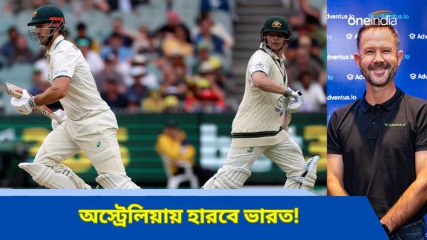 ভারতকে ৩-১ ব্যবধানে হারাবে অস্ট্রেলিয়া! ১০ বছর পর টেস্ট সিরিজ জিততে কোন দাওয়াই পন্টিংয়ের?