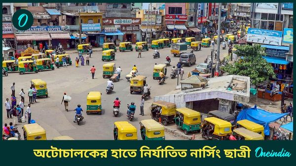 ফের মহারাষ্ট্র, রত্নাগিরিতে নার্সিং ছাত্রীর উপর নির্যাতন চালালো অটোচালক