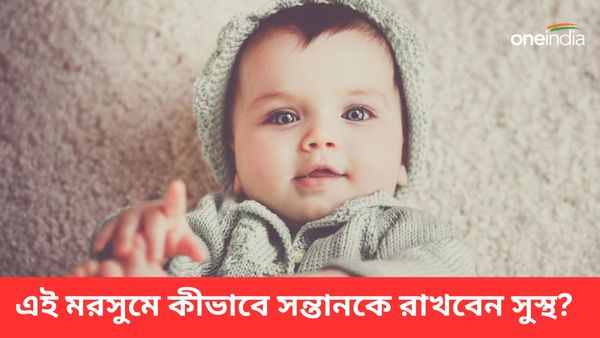 বর্ষায় শিশুর জ্বর, সর্দি বাড়ছে, চিন্তায় পরছেন আপনিও, কীভাবে সুস্থ রাখবেন আপনার সন্তানকে