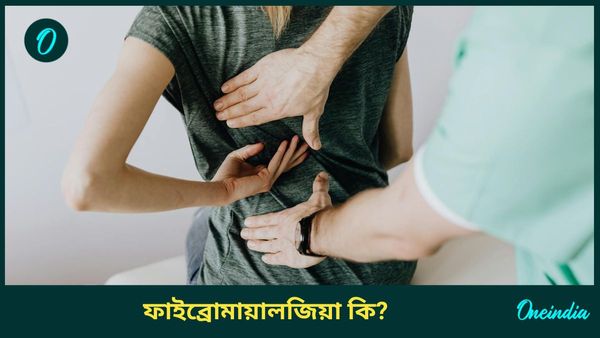 আপনি কি পিঠের ব্যথায় ভুগছেন, কোন রোগের লক্ষণ, ফাইব্রোমায়ালজিয়া কী, জানুন উপসর্গ