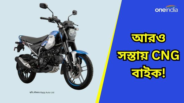 Cheapest CNG Bike: ৯০ হাজারের Freedom 125 নাকি অনেক দামী! আরও সস্তার সিএনজি বাইক আনছে Bajaj