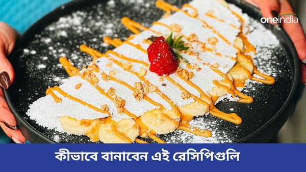 কলা খেতে ভালোবাসেন, ঝটপট ব্রেকফাস্টে বানান এই রেসিপিগুলি, ওজনও থাকবে নিয়ন্ত্রণে