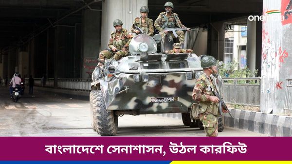 বাংলাদেশে সেনাশাসন, উঠল কারফিউ! স্বরাষ্ট্রমন্ত্রীর বাড়ি, আওয়ামি লিগের কার্যালয়ে আগুন, কেন এই পরিস্থিতি