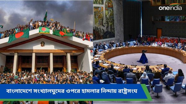 বাংলাদেশে সংখ্যালঘুদের ওপরে হামলার নিন্দা, রাষ্ট্রসংঘ জাতিগত হিংসার বিরুদ্ধে, আর কী বললেন মহাসচিব