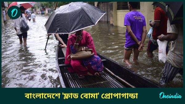 মমতার 'ম্যানমেড বন্যা'র অভিযোগ এবার বাংলাদেশের মৌলবাদীদের মুখে, ভারত-বিরোধী উস্কানির নতুন উপায়