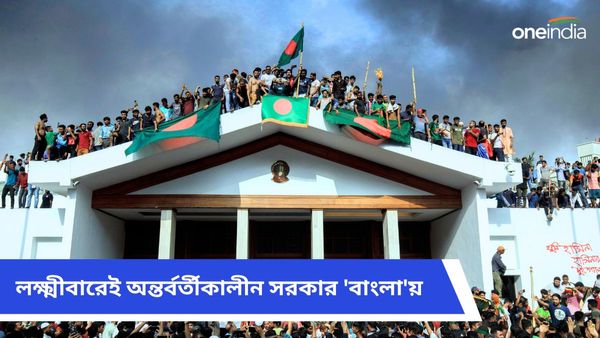 Bangladesh Unrest: লক্ষ্মীবারেই 'বাংলা'য় অন্তর্বর্তী সরকার, রাত ৮ টায় শপথ নেবেন নোবেলজয়ী