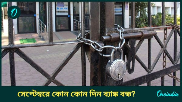 Bank Holidays in September 2024: সেপ্টেম্বর মাসে ১৪ দিন ছুটি! কোন কোন দিন ব্যাঙ্ক বন্ধ, একনজরে