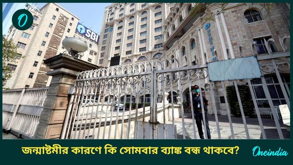 জন্মাষ্টমীর কারণে কি সোমবার ব্যাঙ্ক বন্ধ থাকবে? ২৬ অগাস্ট, ২০২৪-এর রাজ্য ভিত্তিক ছুটির তালিকা