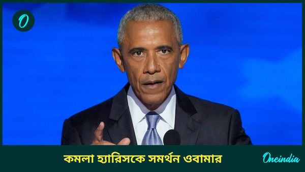 কমলা হ্যারিসকে মার্কিন প্রেসিডেন্ট পদে সমর্থন, কী বার্তা দিলেন বারাক ওবামা?