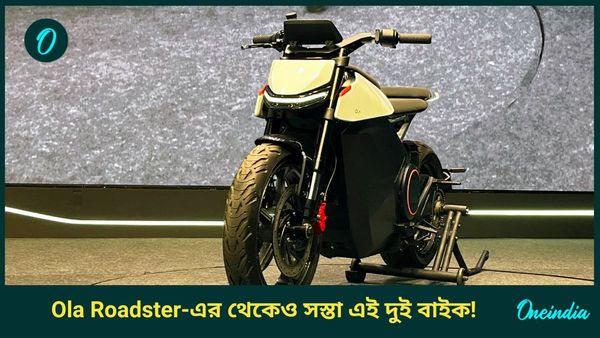 Electric bike comparison: ৭৪,৯৯৯ টাকার Ola Roadster-এর থেকেও সস্তা এই দুই বাইক! আশ্চর্য হলেন? 