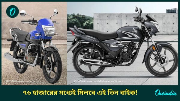 Cheapest Bikes for Daily Use: ৭৬ হাজারের মধ্যেই, মাইলেজ ৬৫ কিমি! সস্তার এই তিন বাইকে এত ফিচার