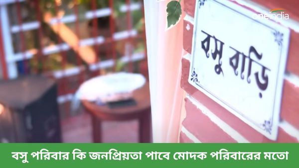 একের পর এক নতুন সিরিয়াল আসছে টেলিভিশনে, মোদক পরিবারের পর এবার আসর জমাতে আসছে বসু পরিবার