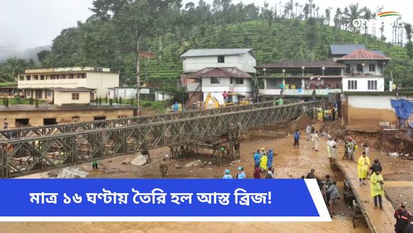 Wayanad landslide: শ্মশানের নিস্তব্ধতা ওয়েনাড় জুড়ে! মাত্র ১৬ ঘণ্টায় আস্ত ব্রিজ বানিয়ে নজির সেনাবাহিনীর