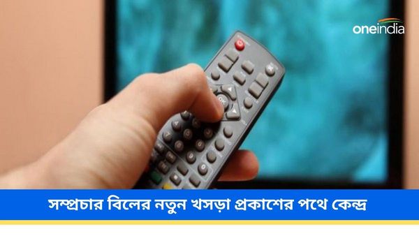 বিরোধী বাধায় বিধান সংশোধন? সম্প্রচার বিলের নতুন খসড়া প্রকাশের পথে কেন্দ্র