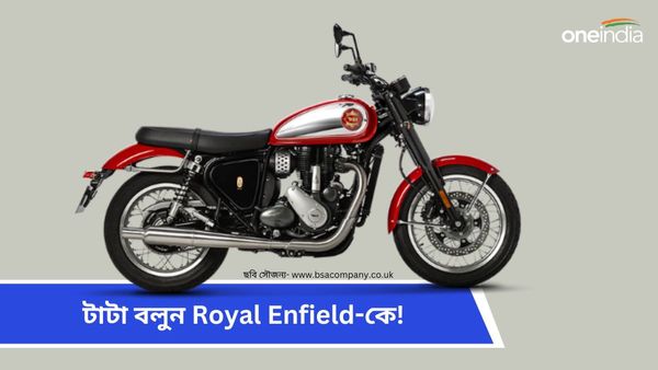 New Bike 2024 Launch: স্বাধীনতা দিবসেই এনফিল্ডকে জানান বিদায়! বাজারে আসছে BSA Gold Star 650