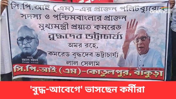 Buddhadeb Bhattacharjee: গরীব মানুষের প্রকৃত বন্ধু ছিলেন! 'কমরেড' বুদ্ধের প্রয়াণে চোখে জল কর্মীদের