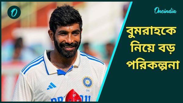 Jasprit Bumrah: বুমরাহ খেলতে পারেন বাংলাদেশের বিরুদ্ধে টেস্ট সিরিজে, ভারতের দল ঘোষণা কবে?