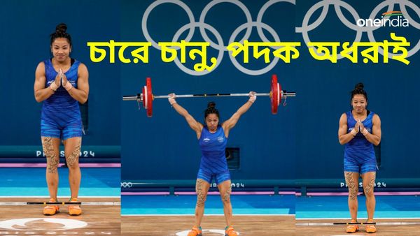 Paris Olympics 2024: মীরাবাঈ চানু শেষ করলেন চারে! ভারোত্তোলনেও পদক অধরা ভারতের