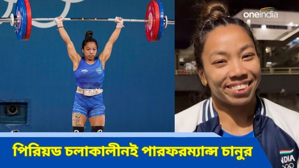 Paris Olympics 2024: পিরিয়ড ফ্যাক্টর, জন্মদিনের প্রাক্কালে পদক অধরা, পারফরম্যান্সে খুশি চানু