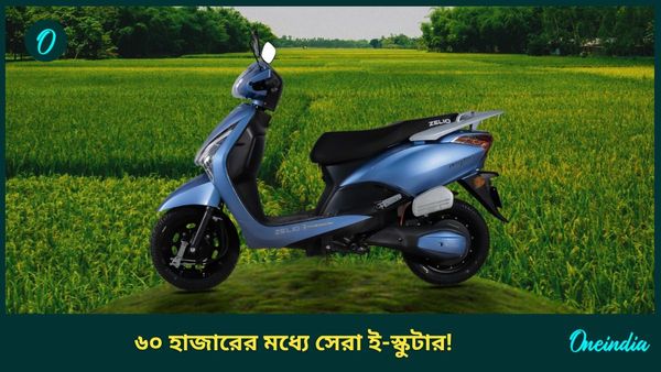 Cheapest Electric Scooter For Women: ৬০ হাজার টাকার অনেক কম! পাগল করা ফিচারে E-bikes আনল ZELIO