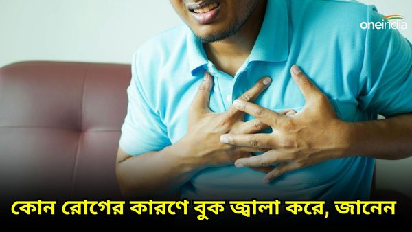 বুকে জ্বালা করা মানেই অম্বল নয়! শরীরে বাসা বাঁধছে কোন রোগ, জানেন আপনি?    